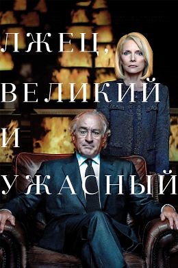 Лжец, великий и ужасный (2017) — Фильм.ру
