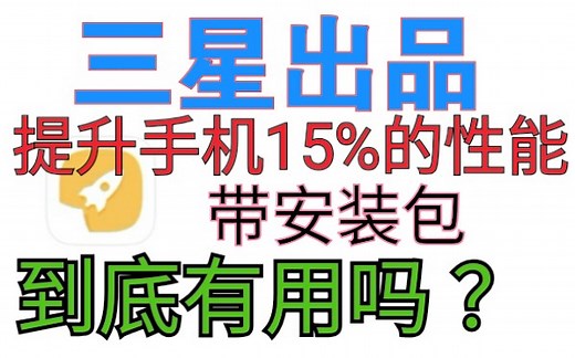 最近很火的手机优化APP 说是能提升性能15% ？ 详细评测