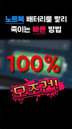 노트북 배터리 수명을 가장 빠르게 줄이는 방법 #노트북 #노트북배터리 #노트북관리 #쇼츠