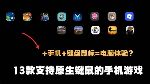 手机也能打CS！？/支持键鼠外设的手机游戏盘点（第三期）