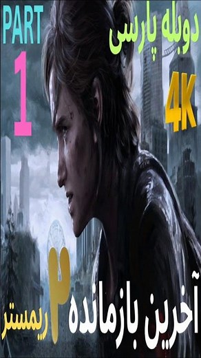 دوبله فارسی گیم بازی اکشن زامبی THE LAST OF US PART 2 REMASTERED 😎