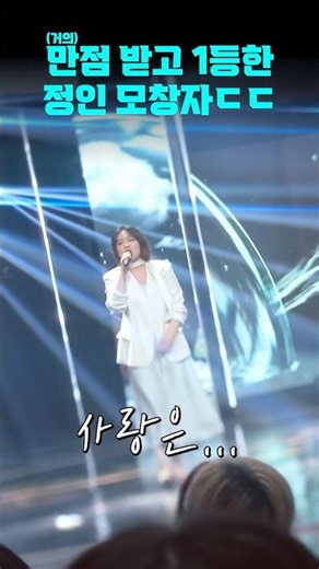 300점 중에 297점으로 우승한 정인 모창 ㄷㄷ | #히든싱어 #shorts #히든싱어8