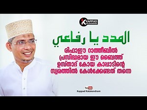 അള്ളാഹു അള്ളാ | രിഫാഈ ബൈത്ത് |Dr.usthad Koya Kappad |Niyas Kanthapuram |Rifaee baith