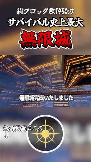 1450万！世界最大規模の無限城再現建築完成 #マインクラフト #マイクラ#作業厨 #無限城