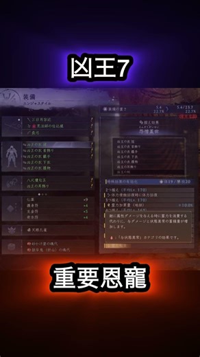 【ニンジャ汎用ビルド】ポイントは凶王を揃える事！ #仁王3 #ビルド紹介