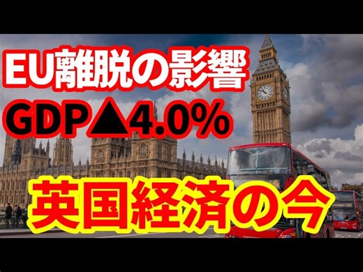 今さら聞けない英国経済の苦境、EU離脱の「悪影響」がGDPを4%押し下げるという現実