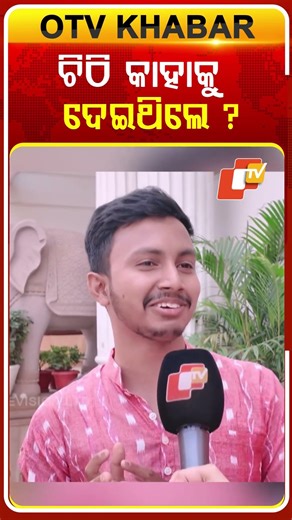 ଚିଠି କାହାକୁ ଦେଇଥିଲେ #viralboys #youtubeinterview #viralyoutuber #otvdigital #odishatv