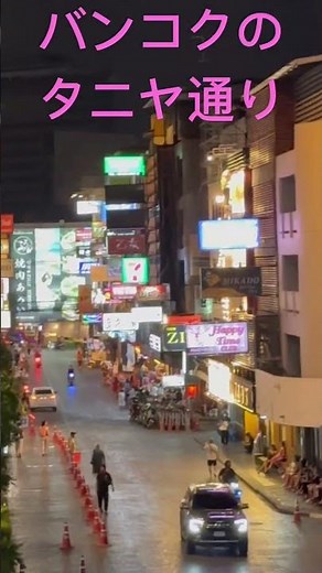 【2024年1月】タイ•バンコクのタニヤ通り！夜の繁華街（歓楽町）日本人街！パッポン、ナナ、ソイカ、ヤングプレイスと並ぶナイトスポット！Tanniya Street in Bangkok