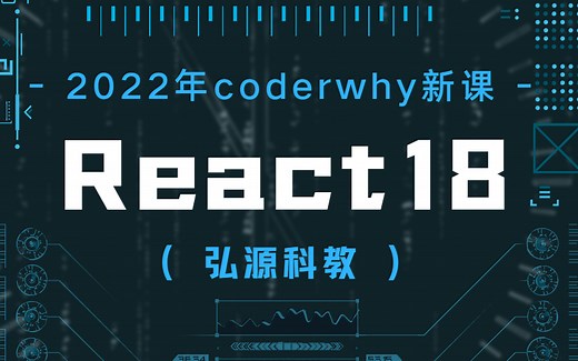 【coderwhy新课】React18全家桶+Hooks+项目实战