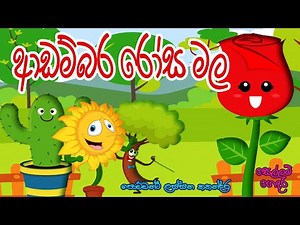 Sellam Gedara - සිංහල සුරංගනා කතා 18 - ආඩම්බර රෝස මල