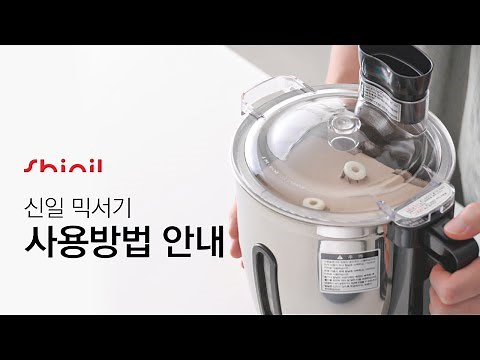 신일 믹서기 사용방법 설명영상