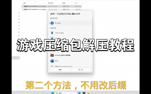 游戏压缩包解压教程