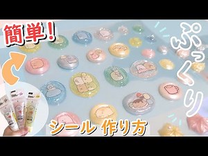 【簡単！手作りシール作り方】レジン不要！絞って作る★かわいい シール帳作り方【ボンボンドロップシール】DIY
