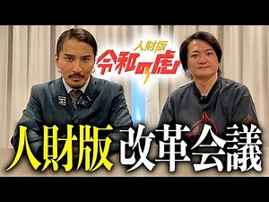 A special interview between the second-generation head of Reiwa no Tora and the third-generation ...