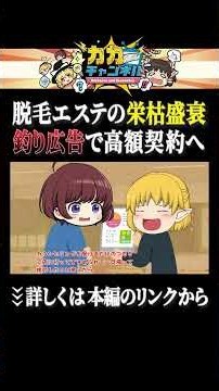 釣り広告で高額契約【脱毛エステの栄枯盛衰】 #shorts #ゆっくり解説 #カカチャンネル
