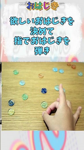 【１分で解説】～おはじき～ #Shorts #遊び
