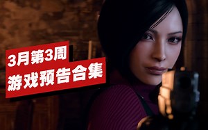 【IGN】3月第3周游戏预告合集