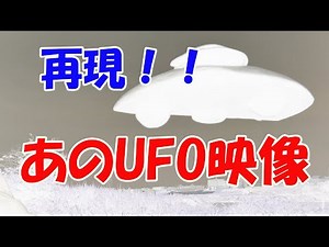 誰もが見たことのある あの！ＵＦＯ映像を再現してみた！！