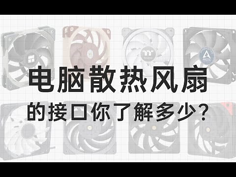 【硬件科普】电脑散热风扇的接口和转速控制类型你了解多少？