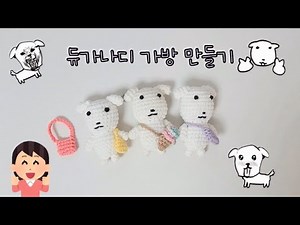튜토리얼) 듀가나디 가방 만들기