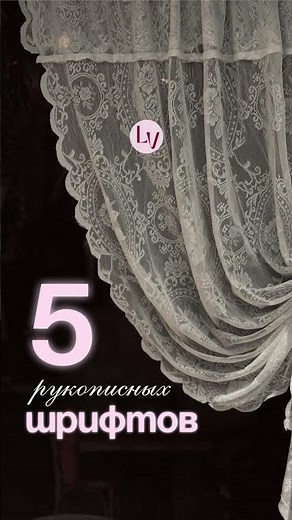 Подборка: 5 рукописных шрифтов✍️ #design #figma #обучение #шрифт #дизайн