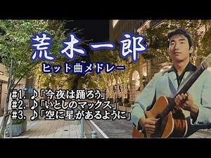 「荒木一郎」今夜は踊ろう