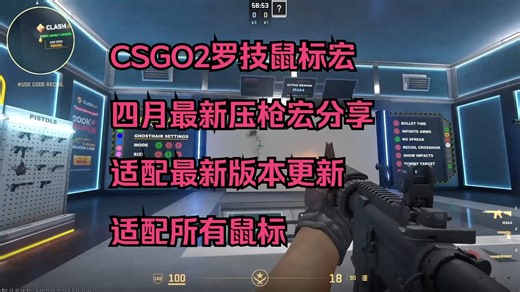 四月最新【cs2】cs2/csgo鼠标宏保姆级视频教程 仔细看完提升一个大段 不可能学不会
