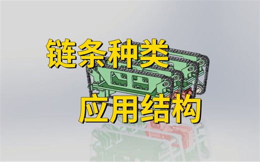 常见链条种类特点与应用结构