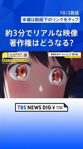 最新動画生成AI「Sora2」リアルな映像が約3分で生成可能に…実演でわかったその性能 一方で著作権への懸念も【news23】｜TBS NEWS DIG #shorts