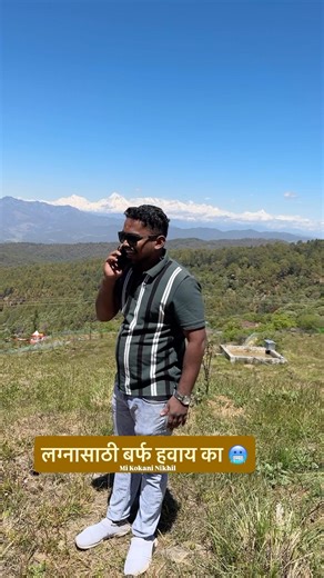 लग्नासाठी बर्फ हवाय का 🤣 Nikhil Sakpal #comedy