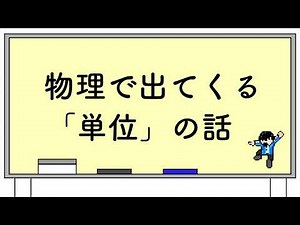 物理基礎で使える『単位』の話