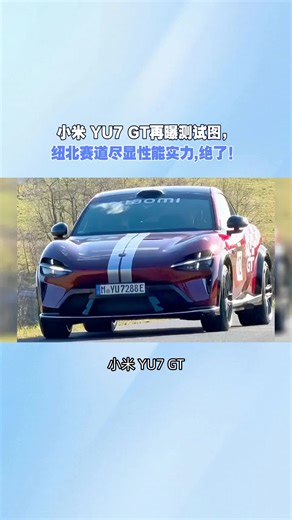 小米 YU7 GT再曝测试图，纽北赛道尽显性能实力,绝了！