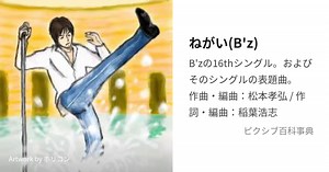 ねがい(B'z)
