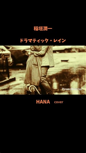 #ドラマティックレイン#稲垣潤一#秋元康#中森明菜#タケカワユキヒデ#JUJU#ダークダックス#昭和の名曲#日本の歌謡曲#懐メロ#cover#japanesesong