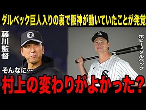 【衝撃】ボビー・ダルベック巨人入りの裏で阪神が動いていたことが明らかに！「話しはしていた…」藤川監督の発言も虚しく、なぜ虎は間に合わなかったのか？【プロ野球】