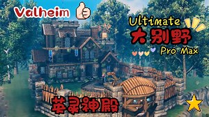 Valheim- 英灵神殿 最棒的基地 大别墅promax建筑教学