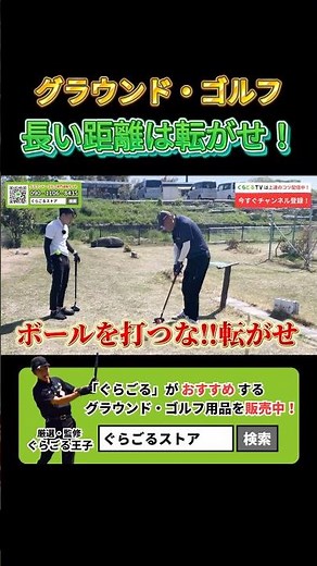 【スコアアップ】長い距離は打つのではなく、転がせ！ #グラウンドゴルフ #グランドゴルフ #groundgolf