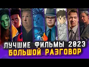 ЛУЧШИЕ ФИЛЬМЫ 2023 [БОЛЬШОЙ РАЗГОВОР ОНЛАЙН]