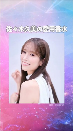 佐々木久美の愛用香水まとめてみた！