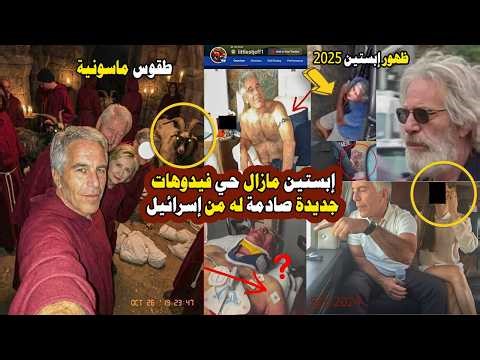 BREAKING | Epstein Alive in Israel Playing Fortnite? Shocking New Leaks from Epstein Island