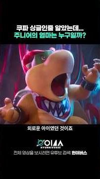 쿠파 주니어의 엄마는 대체 누구일까? 《슈퍼마리오 갤럭시》 분석 리뷰