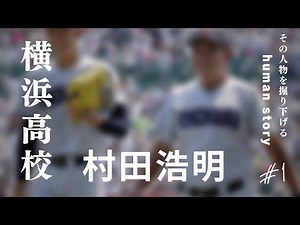 横浜高校 監督村田浩明とは？