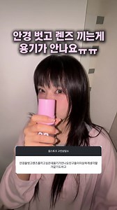 새로운 시도는 항상 두려운 법 ✌️ 살짝 시도해서 용기를 얻어봅시다 #400고민상담소 #안경 #렌즈 #학교