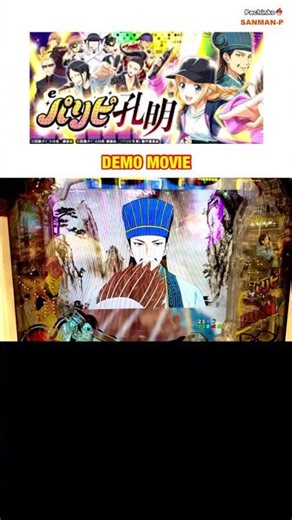 新台【eパリピ孔明】DEMO MOVIE