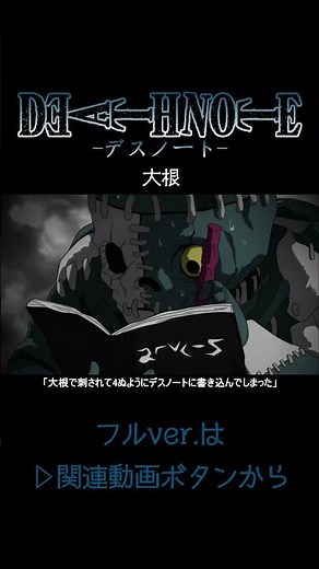 【デスノート】大根【short Ver.】 #deathnote #anime #アニメ
