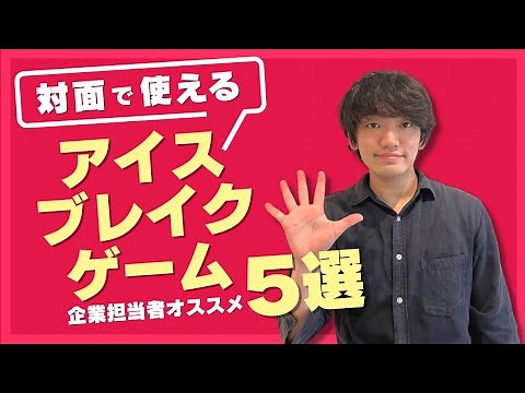 【誰でも楽しめる】オフラインで使える少し変わったアイスブレイクゲーム5選！【簡単】