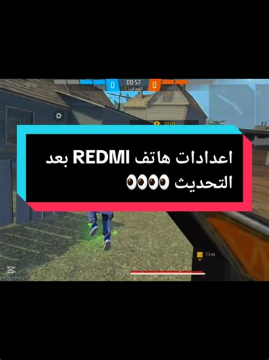 #creatorsearchinsights #vencord اعدادات هاتف الردمي بعد التحديث 🥶🥶 #freefire #garenafreefire #fyp