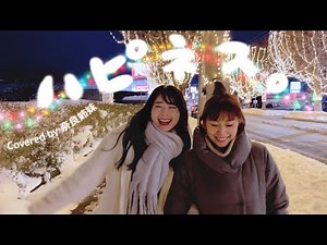 【姉妹でハモる / MV】ハピネス / AI Covered by 奈良姉妹