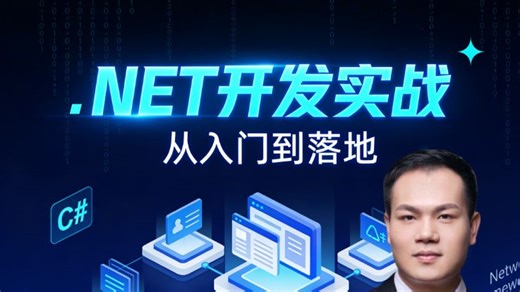 .NET 开发实战从入门到落地：基础知识点拨   企业级案例精讲 保姆级教程零基础轻松学 赠高频面试题   项目源码包 手把手带你搞定职场技术