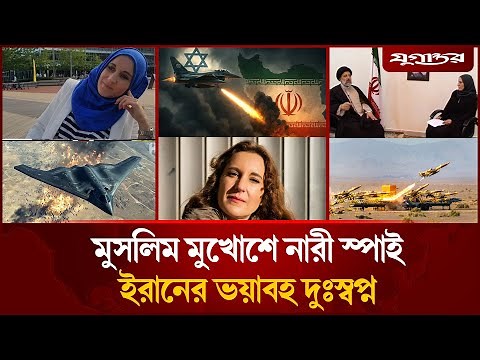 মুসলিম মুখোশে মোসাদ নারী, ইরানের ভ'য়াব'হ দুঃস্বপ্ন | Mossad Spy | Iran vs Isreal | Jugantor
